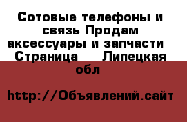 Сотовые телефоны и связь Продам аксессуары и запчасти - Страница 3 . Липецкая обл.